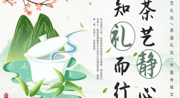 中國(guó)傳統(tǒng)文化茶藝靜心知禮而行ppt動(dòng)態(tài)模板