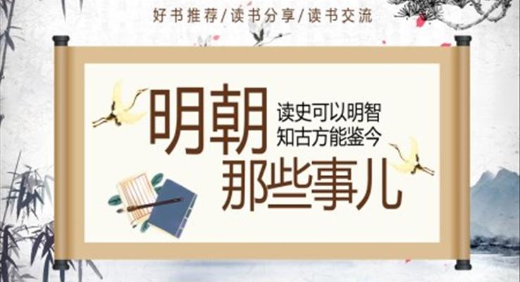 明朝那些事兒PPT課件模板好書(shū)推薦讀書(shū)分享