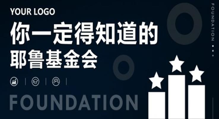 耶魯基金會金融知識介紹PPT課件模板