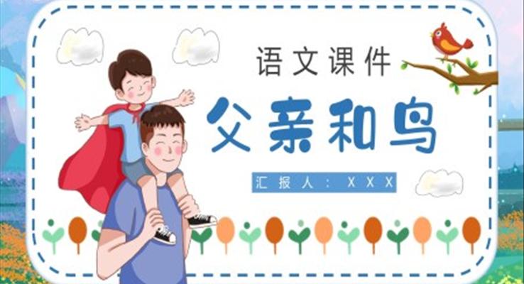 《父親和鳥》學(xué)語文二年級上冊課件PPT模板