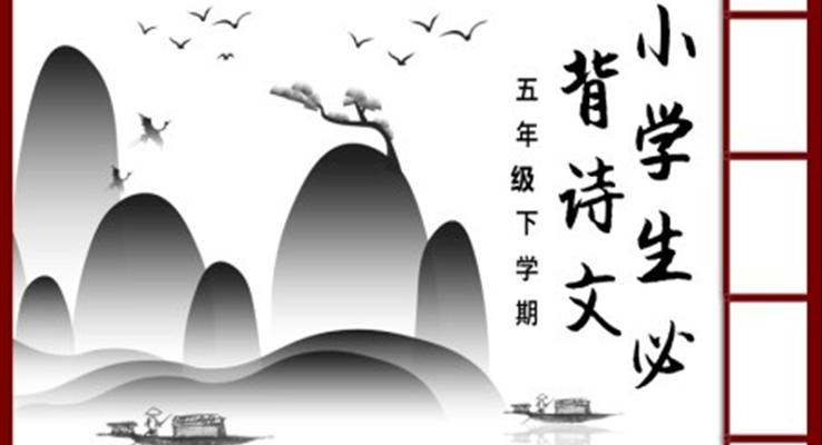 小學(xué)生必背古詩PPT課件模板復(fù)古中國風(fēng)