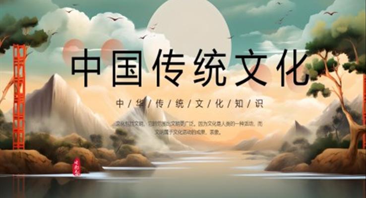 中國傳統(tǒng)文化知識(shí)介紹PPT課件模板中國風(fēng)元素