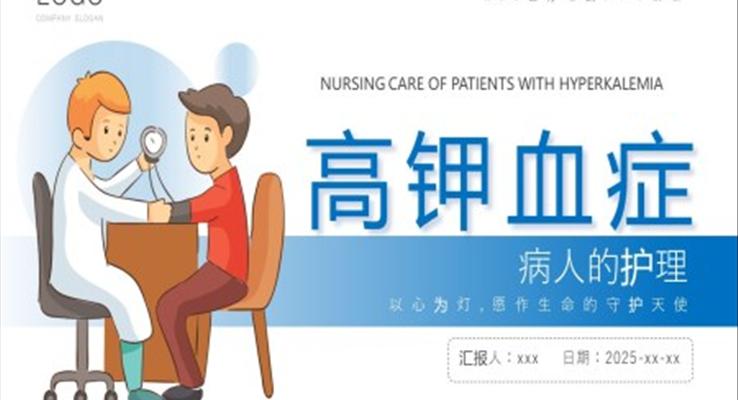 高鉀血癥病人的護(hù)理培訓(xùn)PPT模板