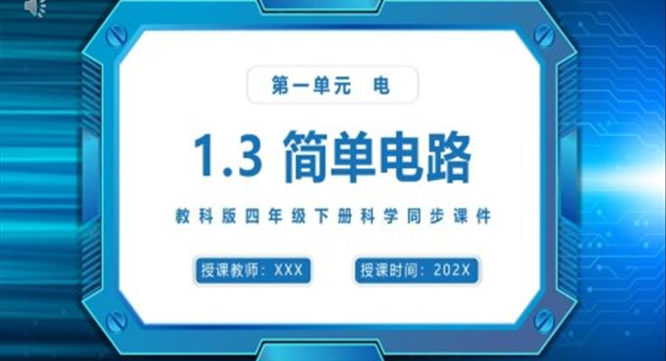 簡單電路課件PPT模板教科版四年級下冊