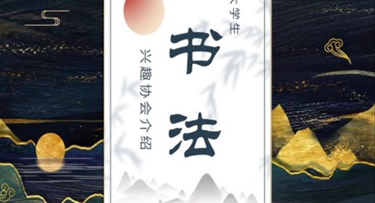 大學(xué)生書法興趣協(xié)會介紹宣傳推廣PPT模板