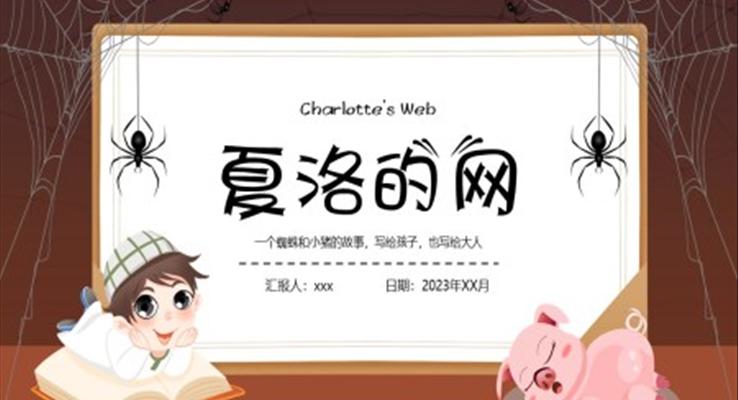 夏洛的網(wǎng)讀書分享會(huì)PPT課件模板好書分享讀后感