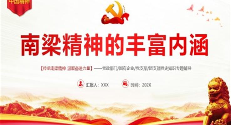 南梁精神的豐富內(nèi)涵PPT黨課