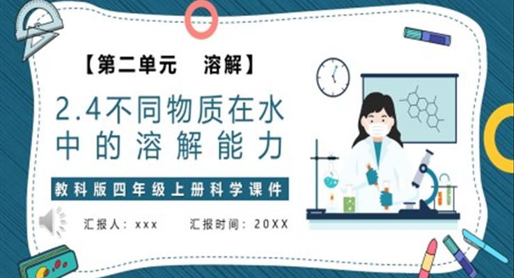 不同物質(zhì)在水中的溶解能力課件PPT模板教科版四年級(jí)科學(xué)上冊(cè)