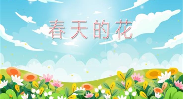 春天的花PPT課件模板幼兒園科學(xué)教育