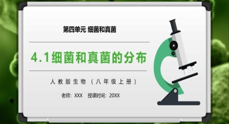 細(xì)菌和真菌的分布課件PPT模板部編版八年級生物上冊