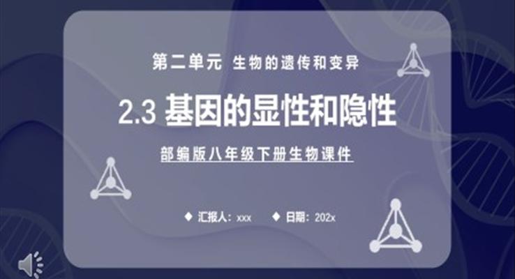 基因的顯性和隱性課件PPT模板部編版八年級(jí)生物下冊(cè)