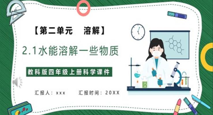 水能溶解一些物質(zhì)課件PPT模板教科版四年級科學上冊