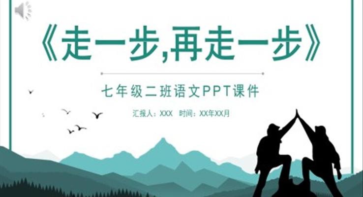 走一步，再走一步PPT課件七年級(jí)二班語文課件