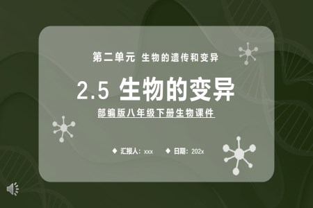 生物的變異課件PPT模板部編版八年級生物下冊