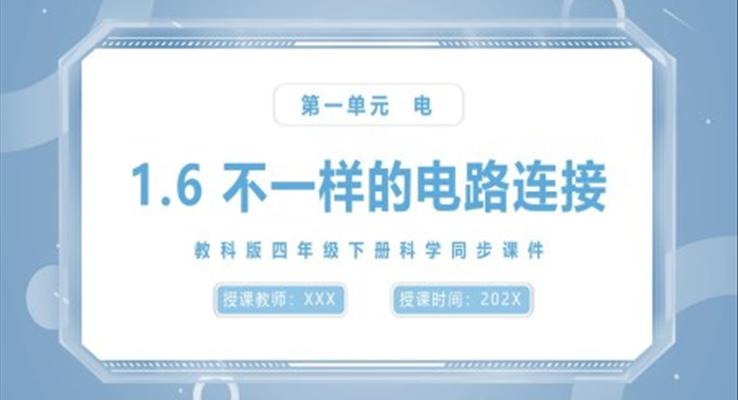 不一樣的電路連接課件PPT模板教科版四年級(jí)下冊(cè)