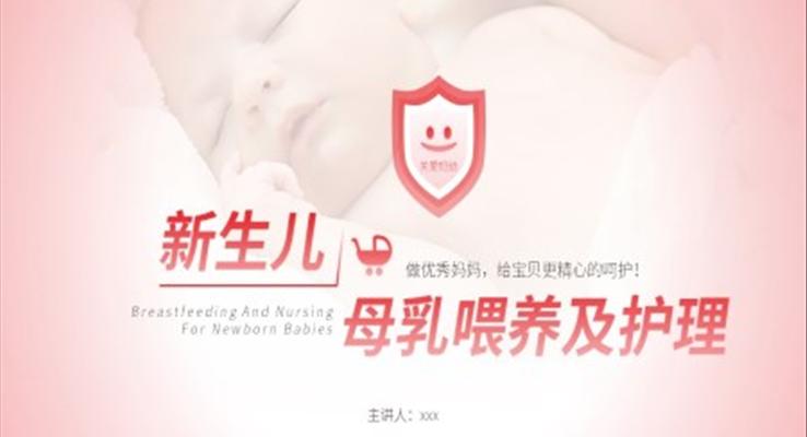 新生兒母乳喂養(yǎng)及護理知識PPT課件模板