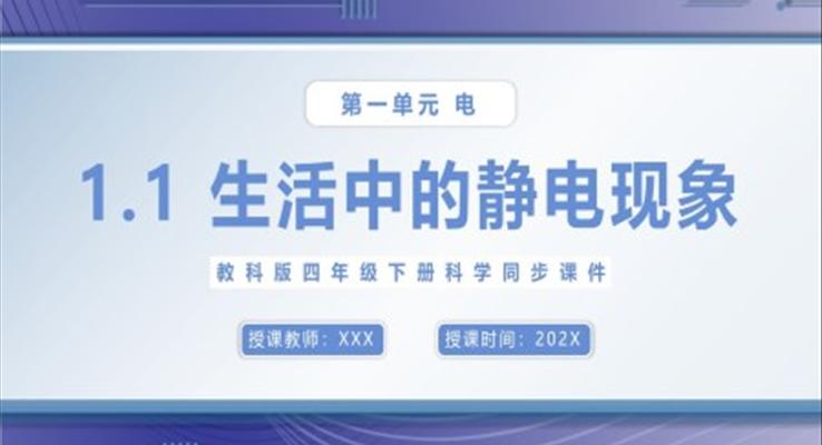 生活中的靜電現(xiàn)象課件PPT模板教科版四年級下冊