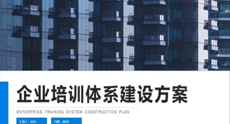 企業(yè)培訓體系建設方案PPT動態(tài)模板