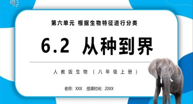 從種到界課件PPT模板部編版八年級生物上冊