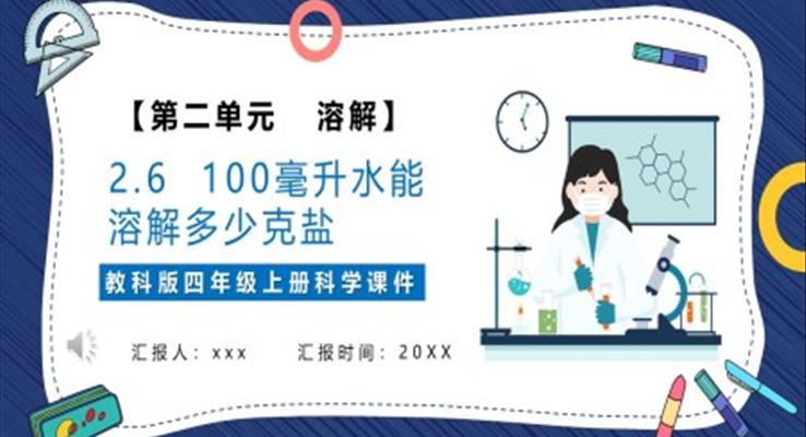 一百毫升水能溶解多少鹽課件PPT模板教科版四年級(jí)科學(xué)上冊(cè)