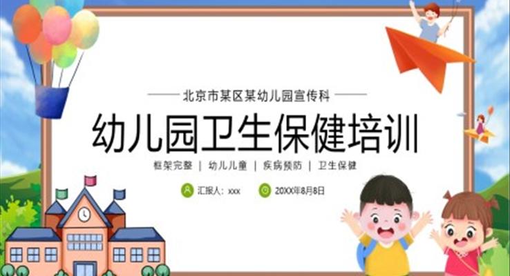 幼兒園衛(wèi)生保健疾病預(yù)防培訓(xùn)課件PPT模板