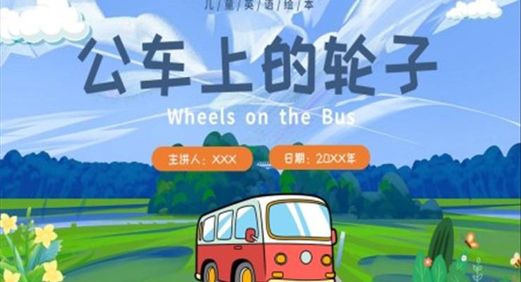 公車上的輪子英語繪本課件PPT模板