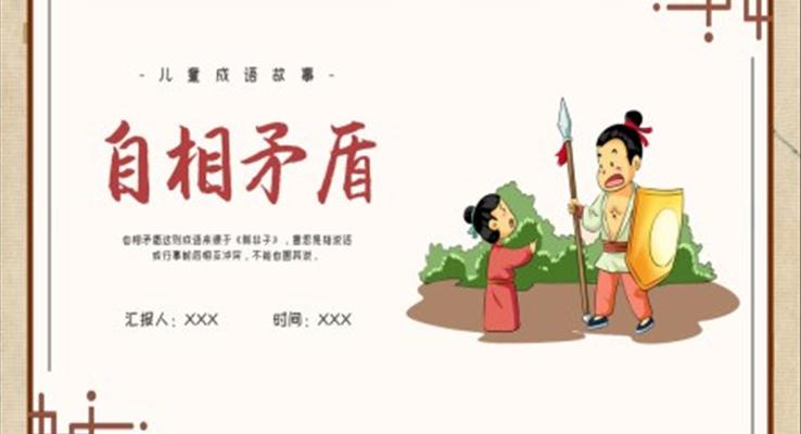 自相矛盾教育教學(xué)課件PPT模板成語故事繪本