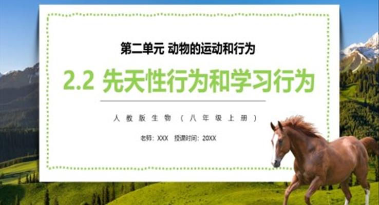 先天性行為和學習行為PPT課件模板部編版八年級生物上冊