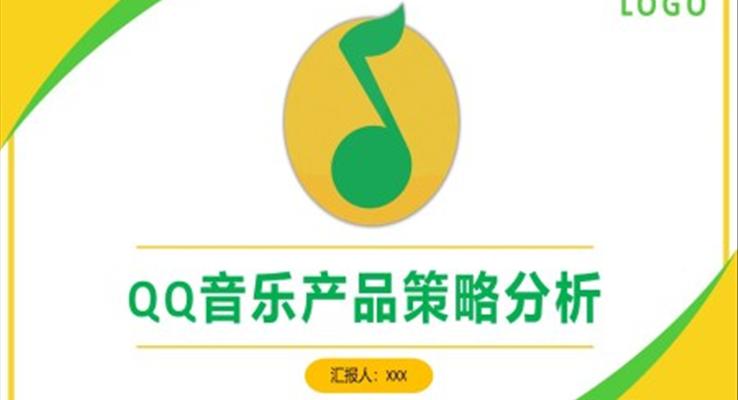 QQ音樂產(chǎn)品策略市場(chǎng)營(yíng)銷策劃分析報(bào)告PPT模板商業(yè)市場(chǎng)分析