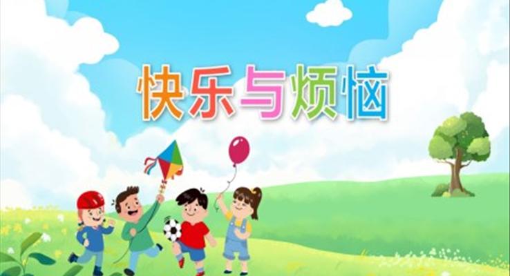 快樂與煩惱PPT課件幼兒教育教學(xué)讀物課件