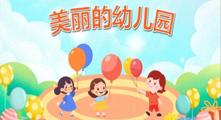 美麗的幼兒園PPT課件幼兒園教育讀物