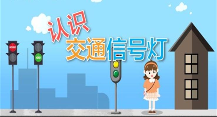 認(rèn)識(shí)交通信號(hào)燈PPT課件模板幼兒園教育