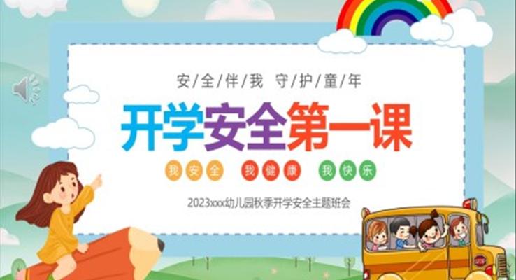 幼兒園開學(xué)第一課安全教育PPT課件模板