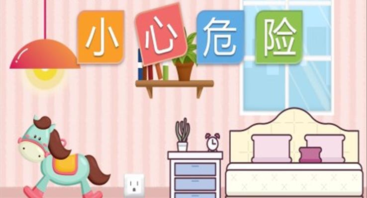 小心危險(xiǎn)PPT課件幼兒園教學(xué)課件