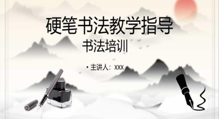 硬筆書(shū)法培訓(xùn)教學(xué)指導(dǎo)PPT課件模板