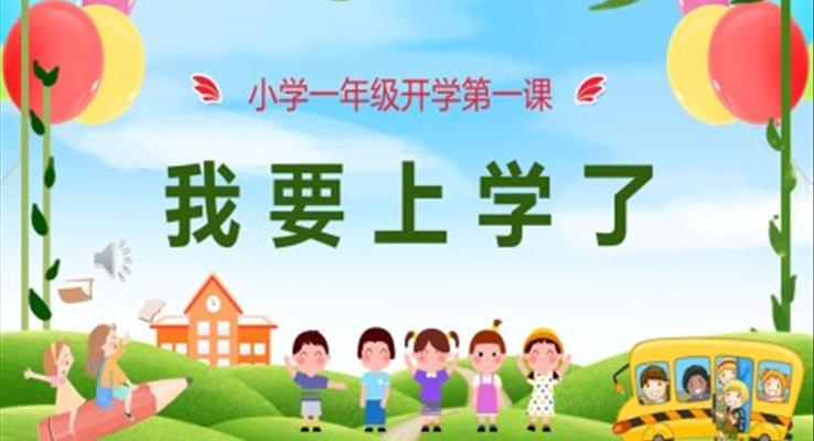 小學一年級開學第一課PPT課件模板