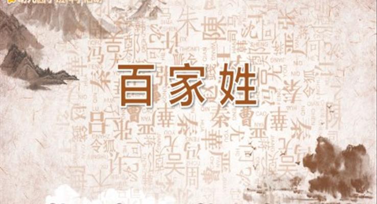 百家姓PPT課件幼兒園科學教育