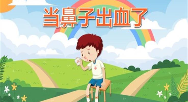 當鼻子出血了PPT課件模板健康教育幼兒讀物