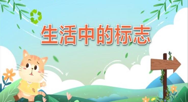 生活中的標(biāo)志PPT課件幼兒教育讀物