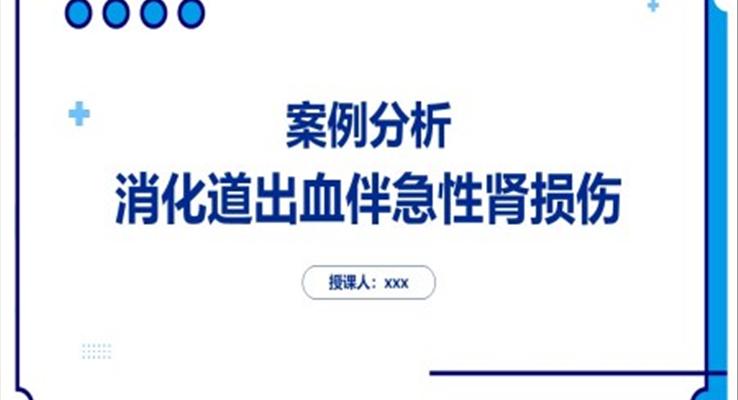 消化道出血伴急性腎損傷案例分析PPT課件模板醫(yī)學(xué)教育課件