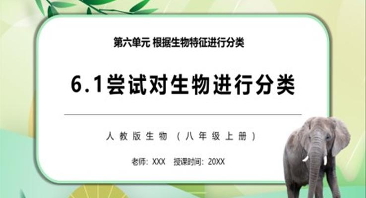 嘗試對生物進行分類課件PPT模板部編版八年級生物上冊