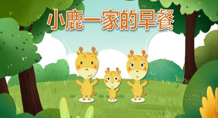 小鹿一家的早餐PPT課件幼兒讀物科學(xué)教育