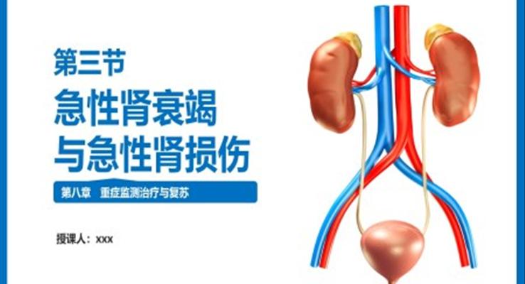 急性腎衰竭與急性腎損傷PPT課件外科學第八章