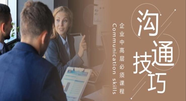 溝通技巧培訓課件PPT模板企業(yè)中高層職場培訓