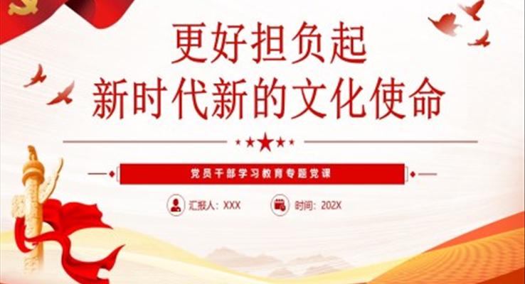 更好擔(dān)負(fù)起新時代新的文化使命PPT黨課