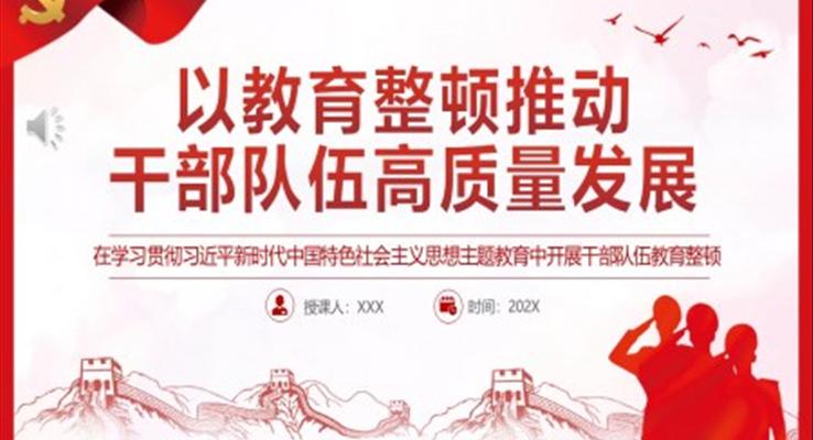 以教育整頓推動干部隊伍高質(zhì)量發(fā)展PPT黨課