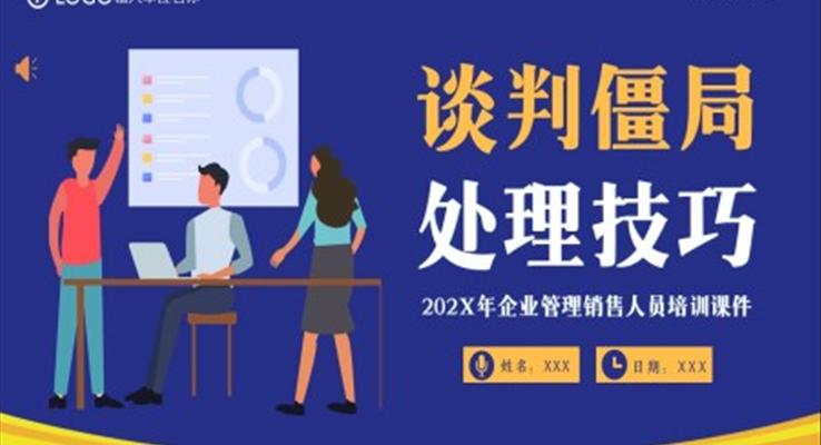 談判僵局處理技巧PPT培訓(xùn)課件企業(yè)商務(wù)培訓(xùn)