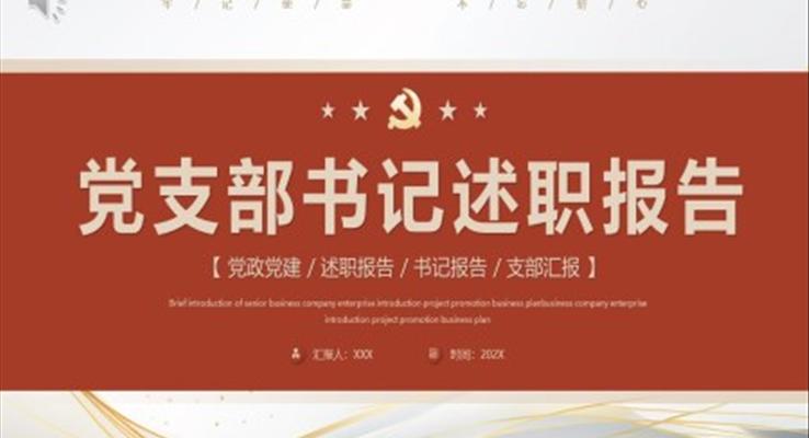 黨支部書記述職報告PPT模板簡約風(fēng)格