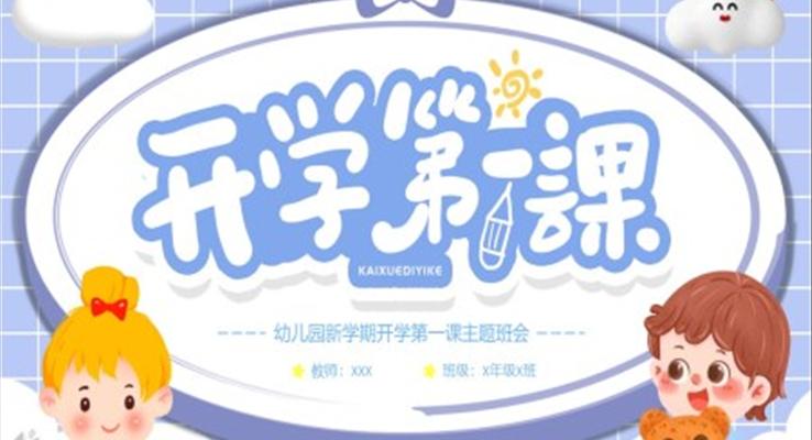 幼兒園新學(xué)期開學(xué)第一課主題班會(huì)PPT模板