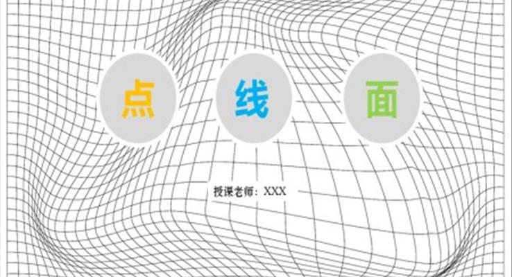 小學美術六年級第二課時《點線面》教育教學課件PPT模板